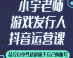 小宇老师游戏发行人实战课,非常适合想把抖音做个副业的人,或者2次创业的人-铭创资源库
