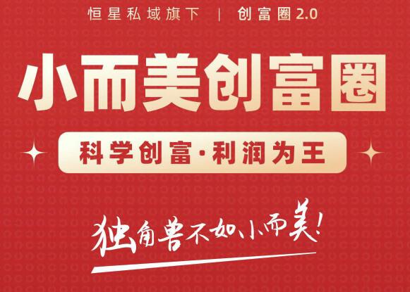肖厂长创富圈2.0之【小而美创富圈】,108招科学创富底层逻辑，让你少采坑涨利润-铭创资源库