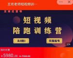王欢红宝书短视频培训营,从认知、起号、实操、运营,适合新人起步-铭创资源库