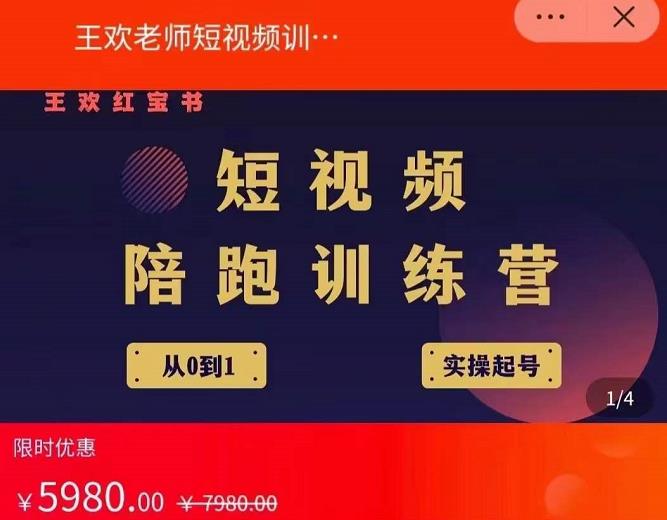 王欢红宝书短视频培训营，从认知、起号、实操、运营，适合新人起步-铭创资源库