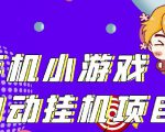 单窗口日15-20,最新PG助手小游戏挂机薅羊毛项目!-铭创资源库