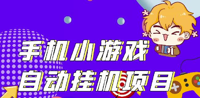 单窗口日15-20,最新PG助手小游戏挂机薅羊毛项目!-铭创资源库
