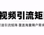 短视频引流矩阵打造,SEO+二剪裂变,效果超级好!【视频教程】-铭创资源库