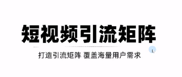 短视频引流矩阵打造，SEO+二剪裂变，效果超级好！【视频教程】-铭创资源库