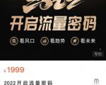 2022开启流量密码,13场行业头部大咖实操分享-铭创资源库