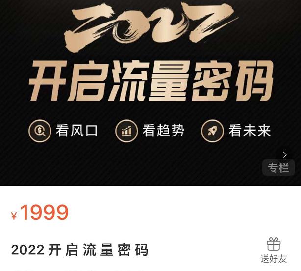2022开启流量密码，13场行业头部大咖实操分享-铭创资源库