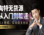 98k学院的淘特无货源线上速成课,从入门到精通,让你最小投入,最高回报-铭创资源库