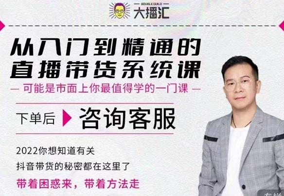 大播汇从入门到精通的直播带货系统课，四大导师，带你玩转抖音直播带货-铭创资源库