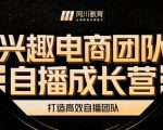 兴趣电商团队自播成长营,解密直播流量获取承接放大的核心密码-铭创资源库