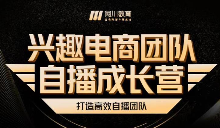 兴趣电商团队自播成长营，解密直播流量获取承接放大的核心密码-铭创资源库