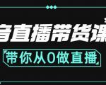 抖音直播带货课程:带你从0开始,学习主播、运营、中控分别要做什么-铭创资源库