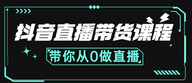 抖音直播带货课程：带你从0开始，学习主播、运营、中控分别要做什么-铭创资源库