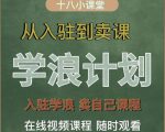 学浪计划,从入驻到卖课,学浪卖课全流程讲解(十八小课堂)-铭创资源库