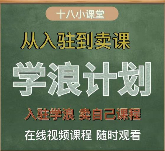学浪计划，从入驻到卖课，学浪卖课全流程讲解（十八小课堂）-铭创资源库