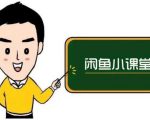 鱼客联盟·闲鱼无货源运营方案,听了就能上手的电商运营千货-铭创资源库