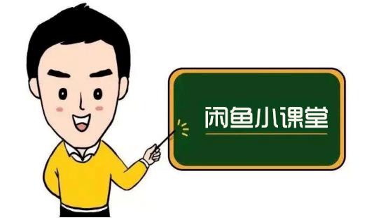 鱼客联盟·闲鱼无货源运营方案，听了就能上手的电商运营千货-铭创资源库