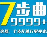 从认知到实操,七部曲打造9999+单外卖新店爆单-铭创资源库