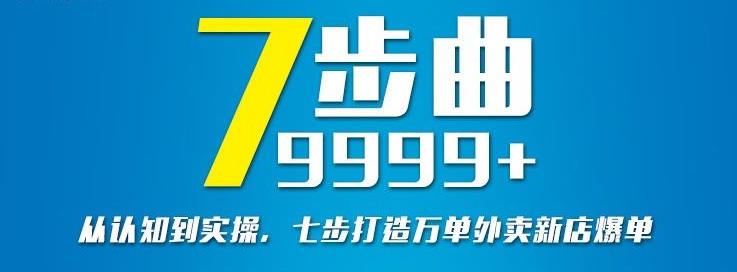 从认知到实操，七部曲打造9999+单外卖新店爆单-铭创资源库