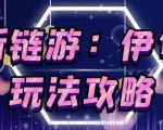 链游《伊甸园》游戏搬砖赚钱项目,有时间自己手动多开搬砖即可【安装教程+玩法教程】-铭创资源库