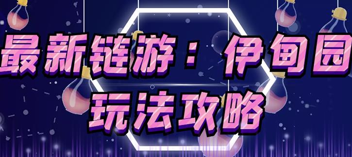 链游《伊甸园》游戏搬砖赚钱项目，有时间自己手动多开搬砖即可【安装教程+玩法教程】-铭创资源库