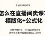 晓静老师-直播卖课的语法课,直播间卖课模版化+公式化卖课变现-铭创资源库