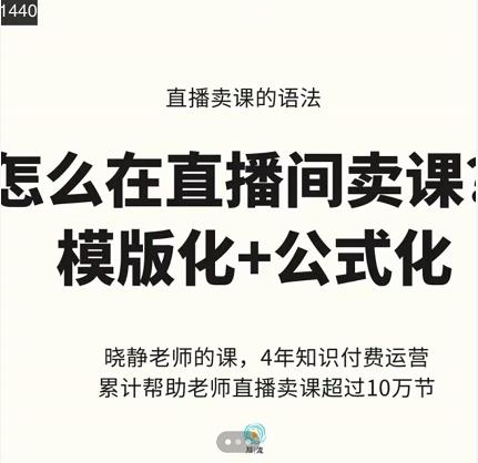 晓静老师-直播卖课的语法课，直播间卖课模版化+公式化卖课变现-铭创资源库