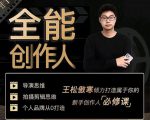 王松傲寒·全能创作人思维课,帮你打造创作人IP,全面提升导演思维-铭创资源库