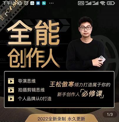 王松傲寒·全能创作人思维课，帮你打造创作人IP，全面提升导演思维-铭创资源库