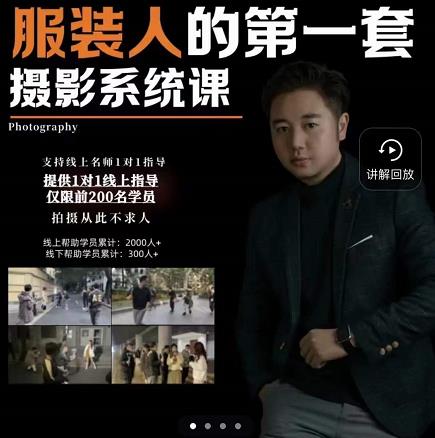 手机服装摄影必修课，服装人的第一套摄影系统课，学服装拍摄看超哥就够了-铭创资源库