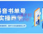 抖音书单号零基础实操教学,0基础可轻松上手,全方面了解书单短视频领域-铭创资源库