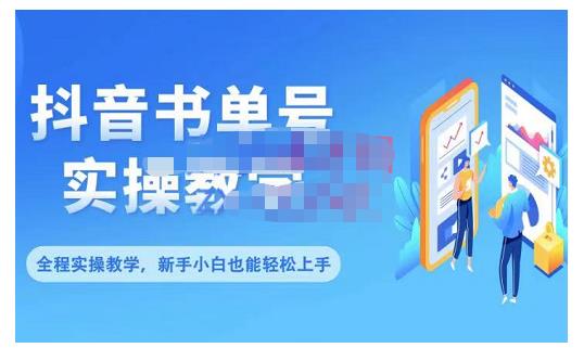 抖音书单号零基础实操教学，0基础可轻松上手，全方面了解书单短视频领域-铭创资源库