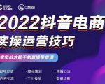 2022抖音电商实操运营技巧,红人星球&一群宝宝,学实战才能干的直播带货课-铭创资源库