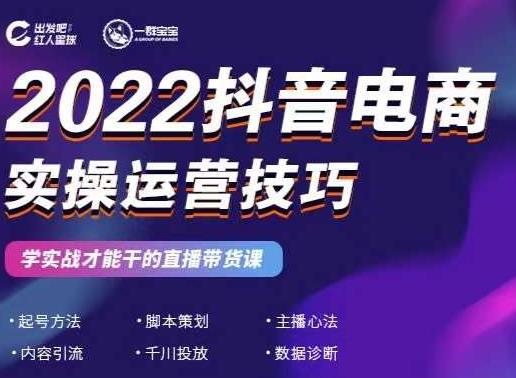 2022抖音电商实操运营技巧，红人星球&一群宝宝，学实战才能干的直播带货课-铭创资源库