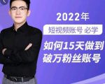 中神通-如何15天做到破万粉丝账号,31节起号打造爆款实操课-铭创资源库