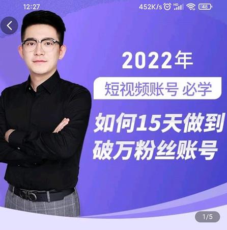 中神通-如何15天做到破万粉丝账号，​31节起号打造爆款实操课-铭创资源库