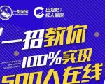 尼克派:新号起号500人在线私家课,1天极速起号原理/策略/步骤拆解-铭创资源库