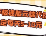 【稳定低保】快手极速版云端代挂,稳定每天5-10元-铭创资源库