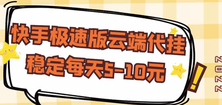 【稳定低保】快手极速版云端代挂，稳定每天5-10元-铭创资源库