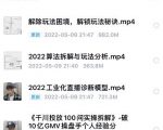 尹晨2022年四节新课,2022算法拆解与玩法分析,千川投放100问实操拆解-铭创资源库