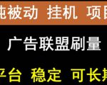 【稳定挂机】oneptp出海广告联盟挂机项目,每天躺赚几块钱,多台批量多赚些-铭创资源库