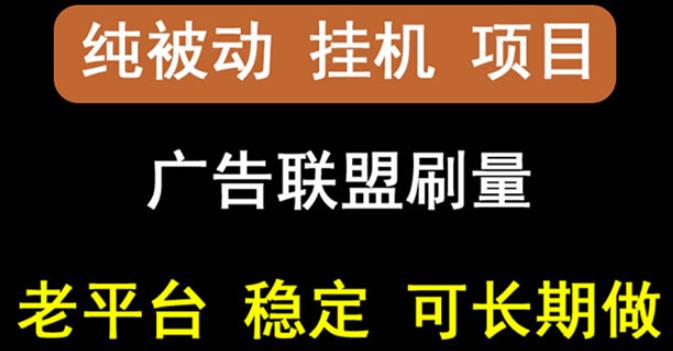 【稳定挂机】oneptp出海广告联盟挂机项目，每天躺赚几块钱，多台批量多赚些-铭创资源库