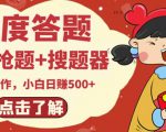 最新百度答题搬砖项目,小白日赚500+【电脑版抢答搜题脚本+小白0基础教学】-铭创资源库
