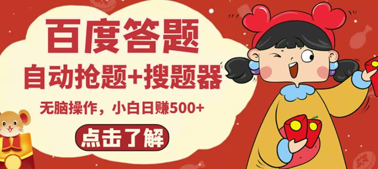 最新百度答题搬砖项目，小白日赚500+【电脑版抢答搜题脚本+小白0基础教学】-铭创资源库
