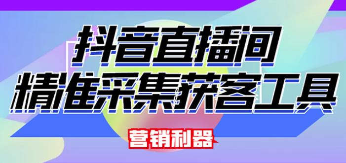 外面卖200的【获客神器】抖音直播间采集【永久版脚本+操作教程】-铭创资源库