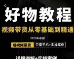 小猛好物分享专业实操课,短视频带货从零基础到精通,详细讲解+实操案-铭创资源库