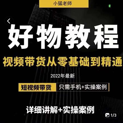 小猛好物分享专业实操课，短视频带货从零基础到精通，详细讲解+实操案-铭创资源库