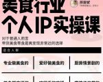 美食行业个人IP实操课,对于普通人而言,带货美食零食是离变现非常近的选择-铭创资源库