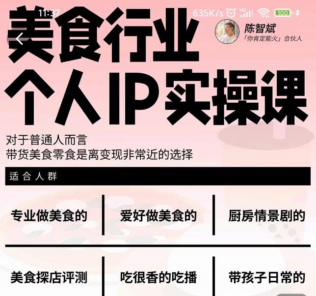 美食行业个人IP实操课，对于普通人而言，带货美食零食是离变现非常近的选择-铭创资源库