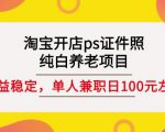 淘宝开店ps证件照,纯白养老项目,单人兼职稳定日100元(教程+软件+素材)-铭创资源库
