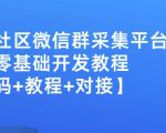 外面卖1000的人脉社区微信群采集平台小白0基础开发教程【源码+教程+对接】-铭创资源库